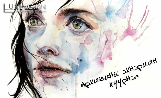 Архичины эхнэрийн хүүрнэл (өгүүллэг)